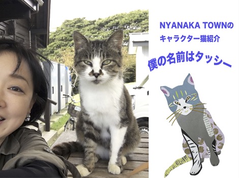NYANAKAのキャラクターは田代島のタッシー