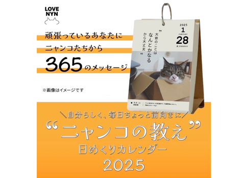 2025年日めくりカレンダー愛猫写真大募集!!