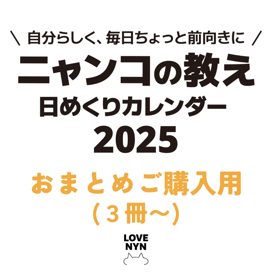 ニャンコの教え 日めくりカレンダー 2025 【3冊以上】